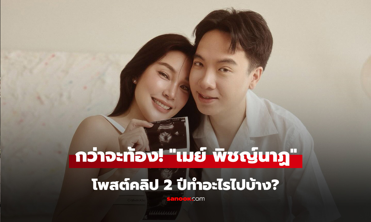 กว่าจะท้อง! เมย์ พิชญ์นาฏ โพสต์คลิป 2 ปีทำอะไรไปบ้าง