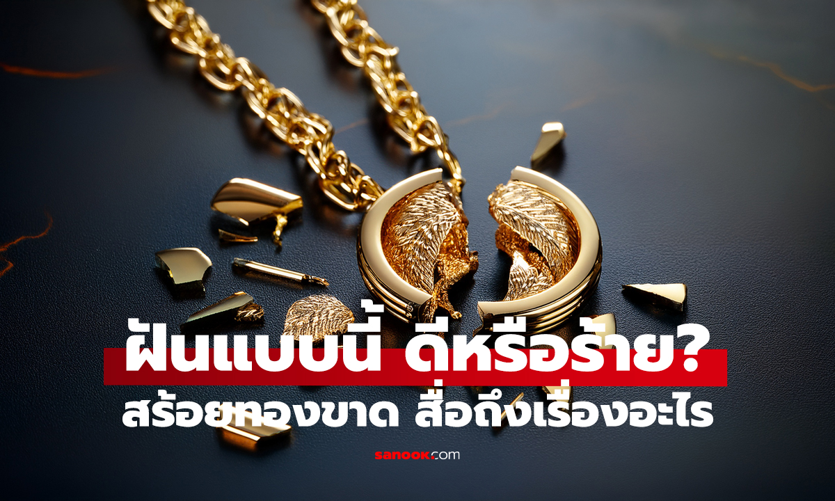 ฝันว่าสร้อยทองขาด หมายถึงอะไร? เปิดคำทำนาย พร้อมเลขให้โชค