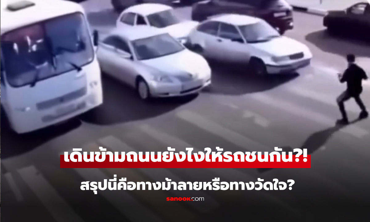 ทางม้าลาย ปลอดภัย เดินข้ามถนนยังไงให้รถชนกัน