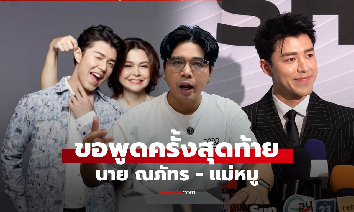 ขอพูดครั้งสุดท้าย นาย ณภัทร - แม่หมู