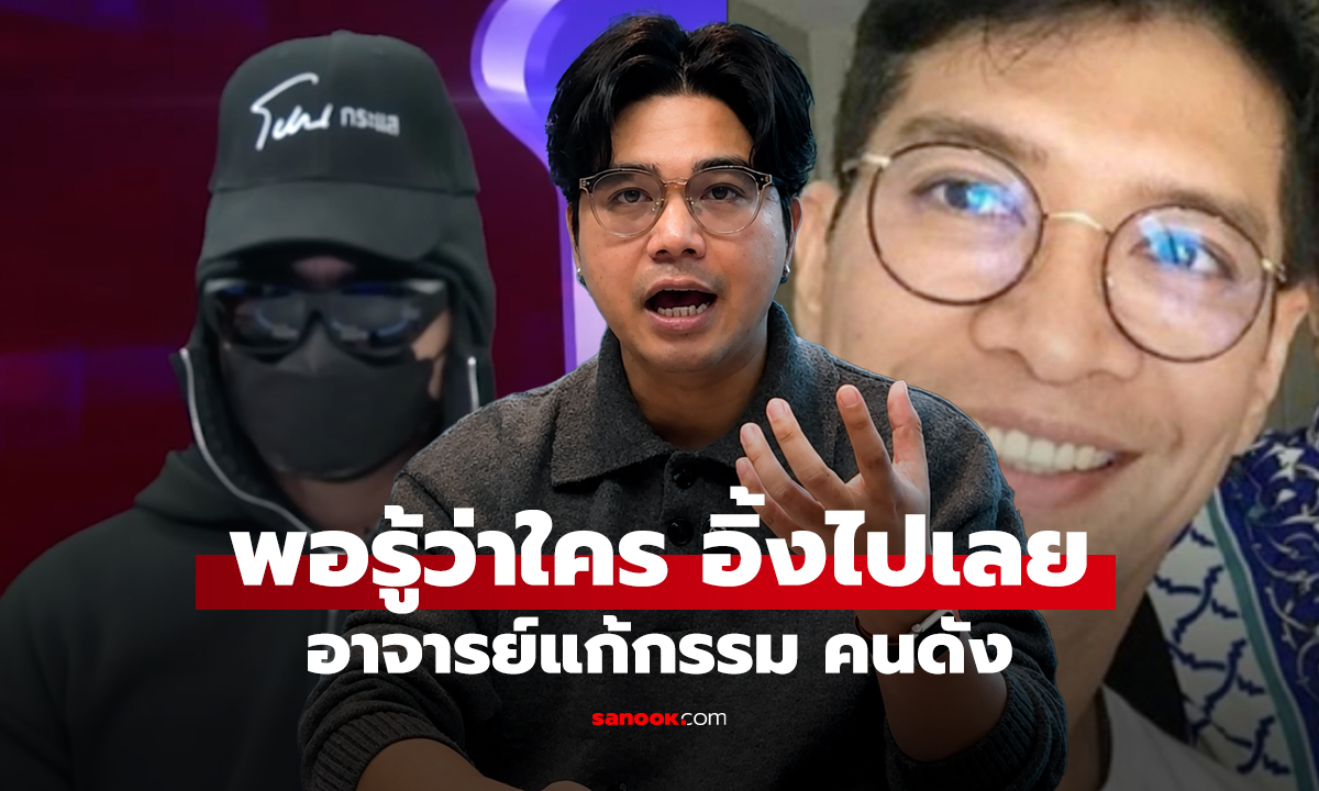 พอรู้ว่าใคร อิ้งไปเลย อาจารย์แก้กรรม คนดัง