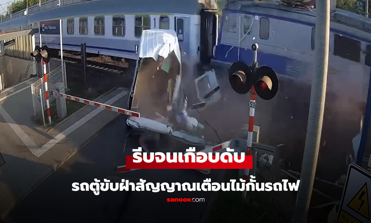 ลุ้นสุดขีด จะรอดไหม. อย่าทำเล่นกับทางข้ามทางรถไฟ
