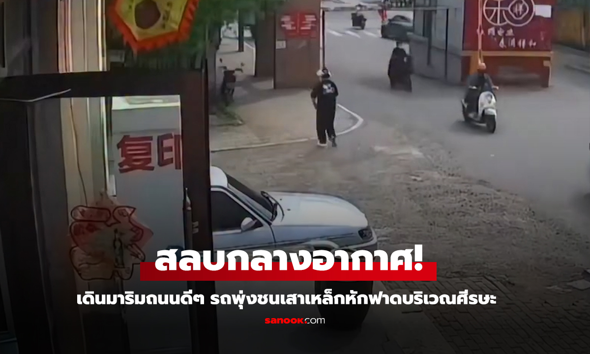 สลบกลางอากาศ เดินมาดีดี เสาเหล็กหักฟาดหญิงบริเวณศีรษะพอดี