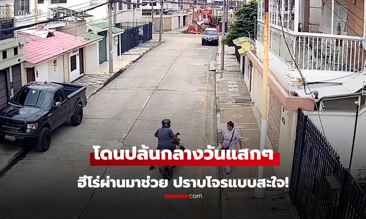 โดนปล้นกลางวันแสกๆ ฮีโร่ผ่านมาช่วย ปราบโจรแบบสะใจ!