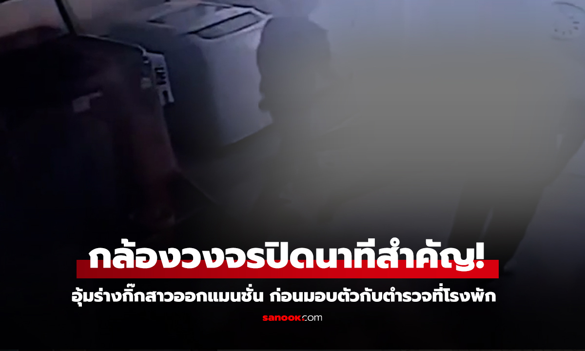 วงจรปิดแฉนาทีอุ้มร่างขึ้นรถ!