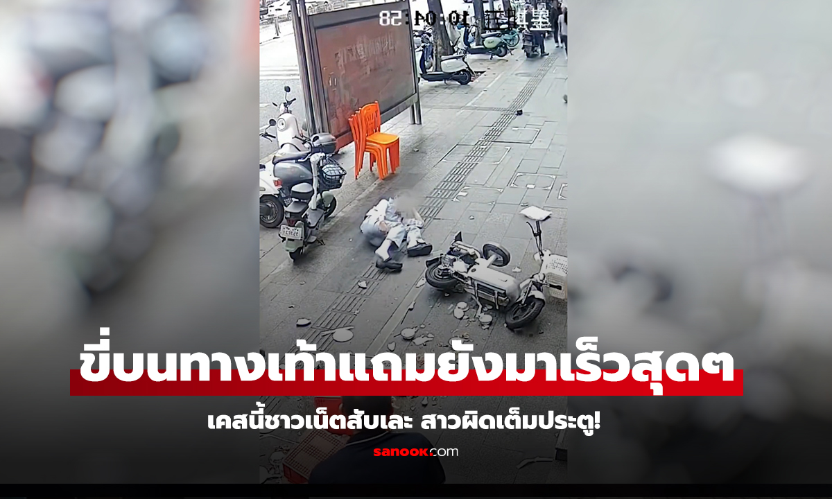 เสียงแตกดังสนั่น ขี่บนทางเท้าแถมยังมาเร็วสุดๆ