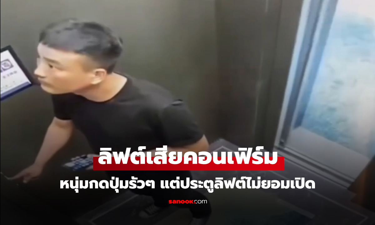 ตอนจบสะดุ้งแรง กดเท่าไหร่ลิฟต์ก็ไม่เปิด