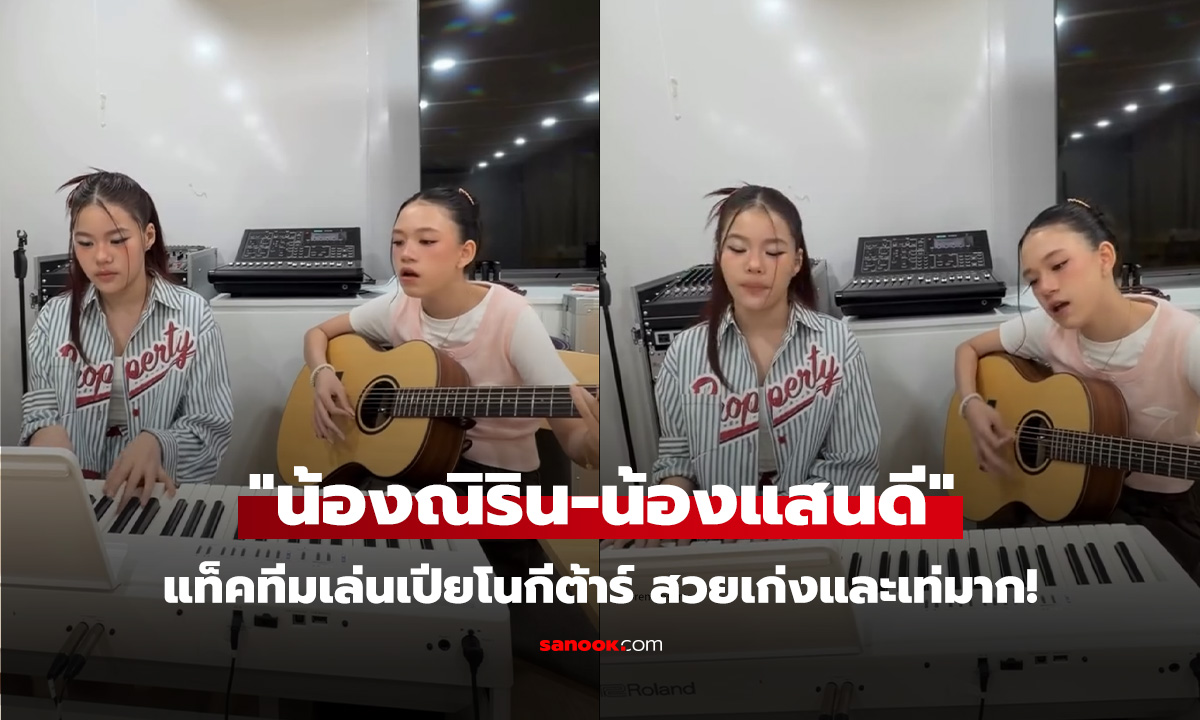 น้องณิริน-น้องแสนดี แท็คทีมเล่นเปียโนกีต้าร์ สวยเก่งและเท่มาก!