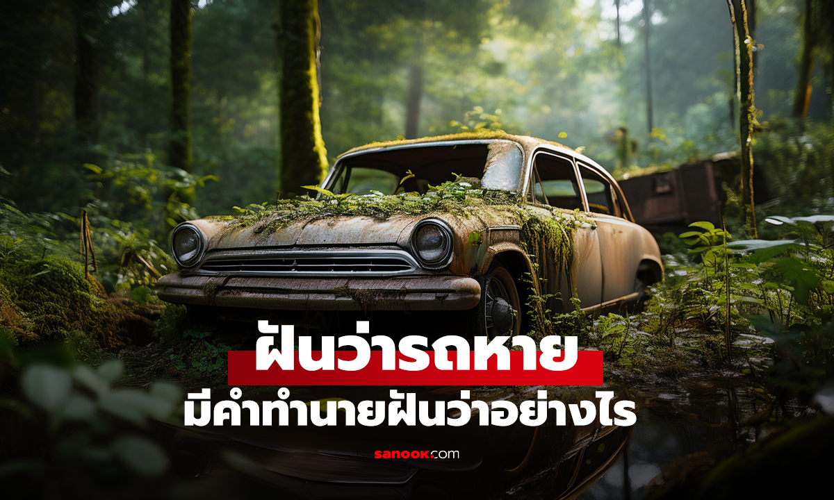 ฝันว่ารถหาย มีคำทำนายฝันว่าอย่างไร