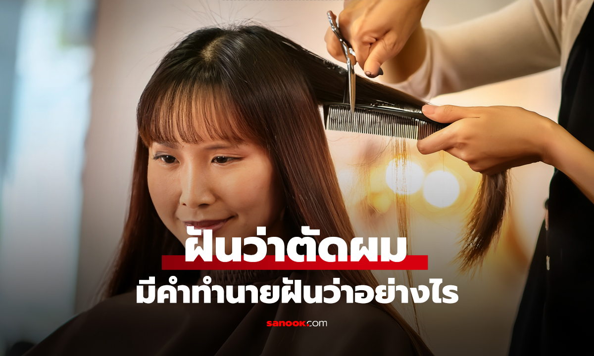 ฝันว่าตัดผม ฝันว่าตัดผมสั้น มีคำทำนายฝันว่าอย่างไร พร้อมเลขเด็ดให้โชค
