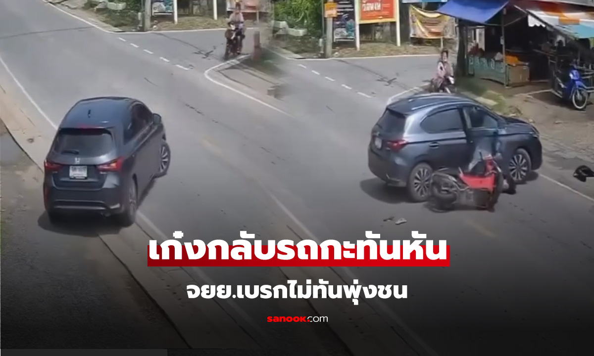 แบบนี้ใครผิด เก๋งเลี้ยวกลับรถ จยย.ชนเต็มแรง