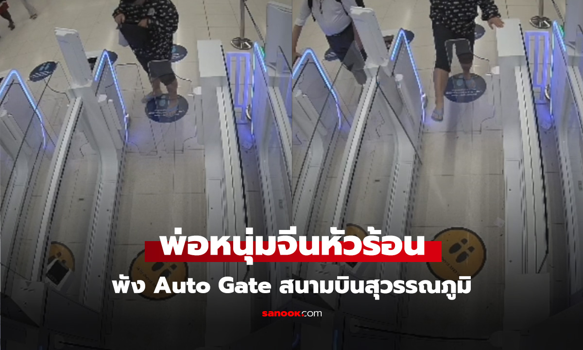 นักท่องเที่ยวชาวจีนหัวร้อน พัง Auto Gate สนามบินสุวรรณภูมิ