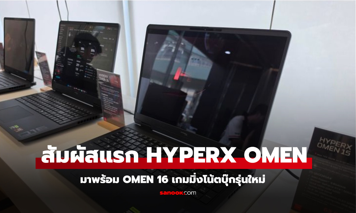 สัมผัสแรก HyperX OMEN 15 / OMEN 16