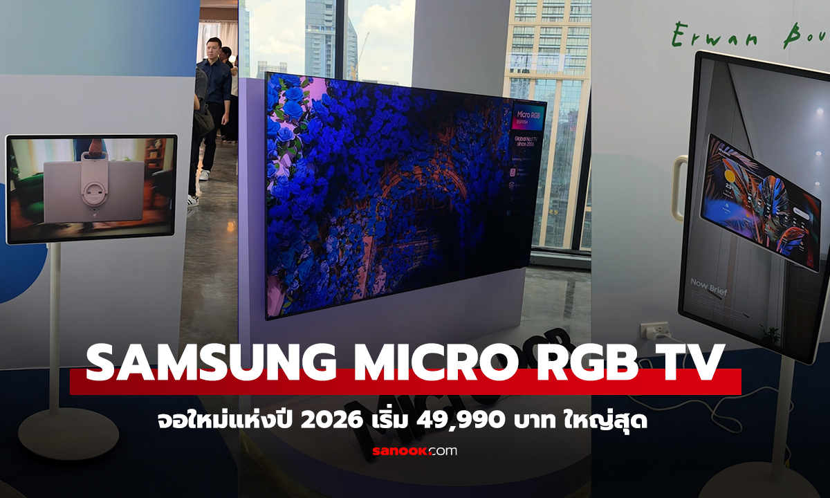 พรีวิว Samsung Micro RGB TV จอใหม่แห่งปี 2026