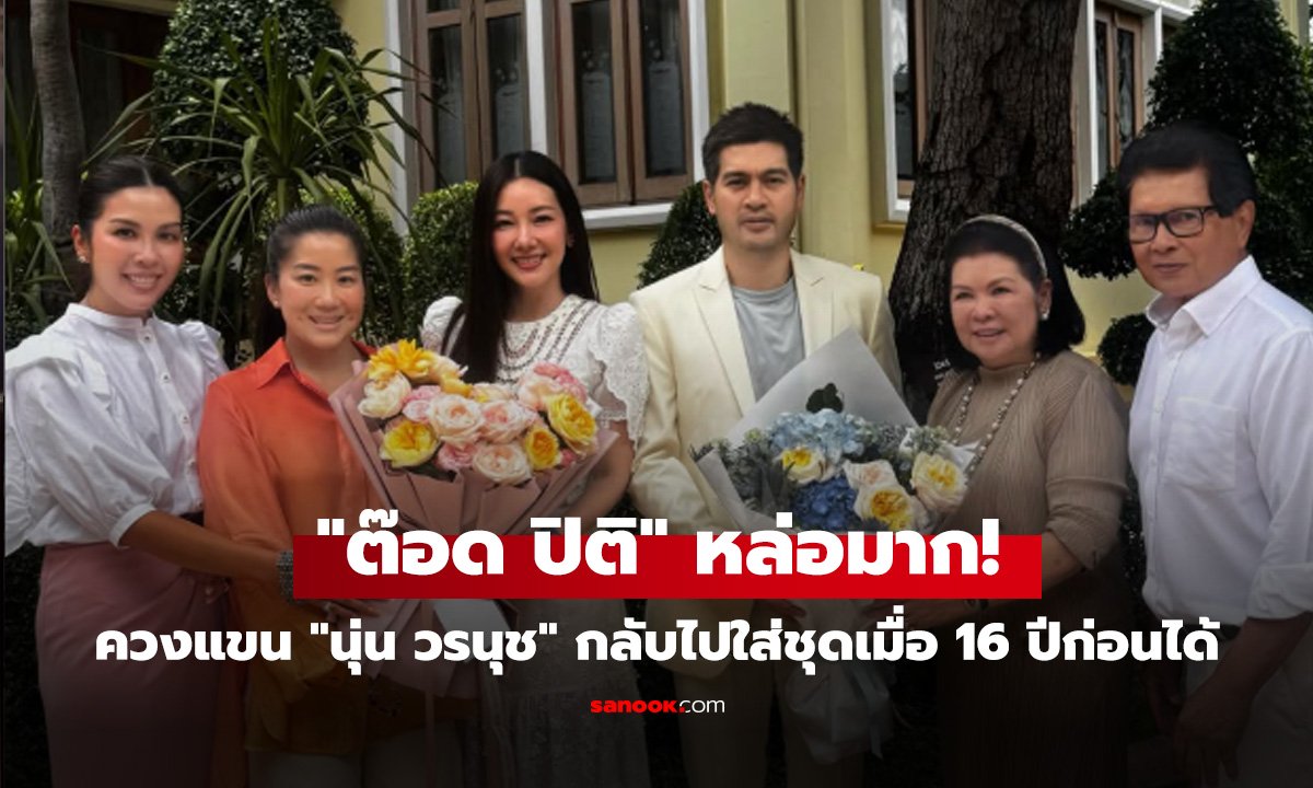 "ต๊อด ปิติ" หล่อมาก! ควงแขน "นุ่น วรนุช" กลับไปใส่ชุดเมื่อ 16 ปีก่อนได้