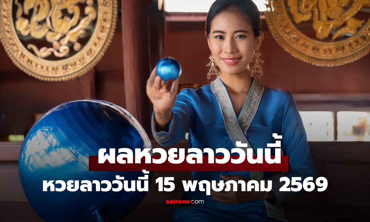 หวยลาววันนี้ 15 พฤษภาคม 2569 ผลหวยลาววันนี้ ตรวจผลหวยลาวพัฒนา