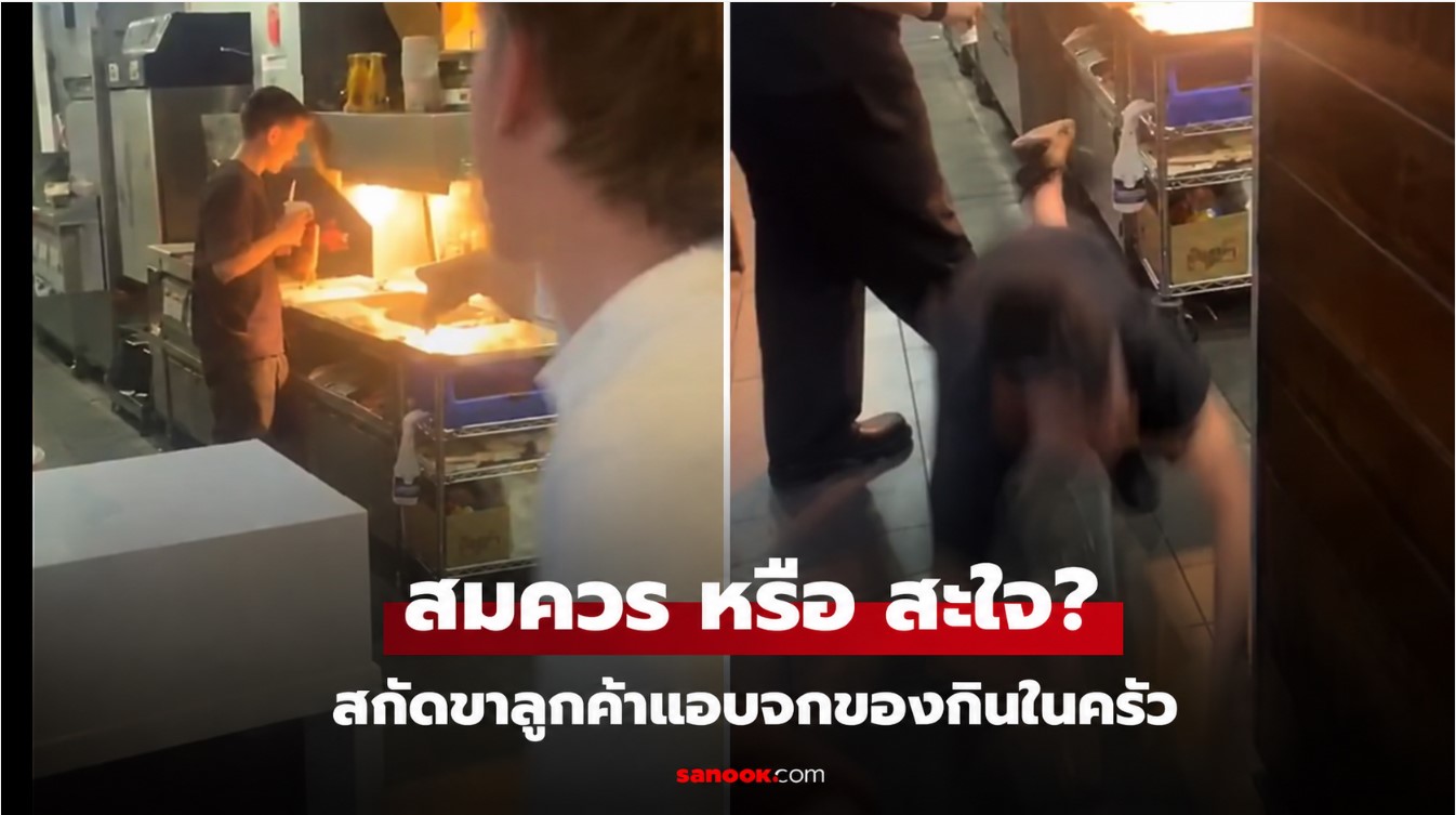สมควร หรือ สะใจพนง.สกัดขาลูกค้าแอบจกของกินในครัว