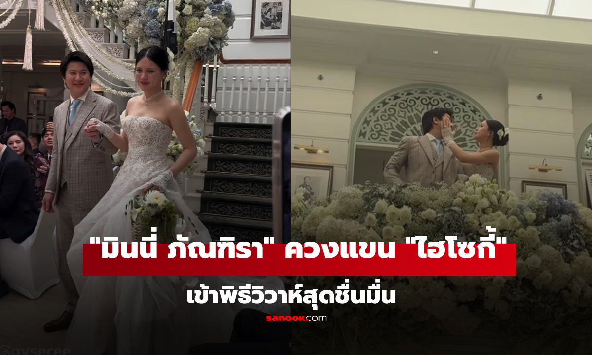 งานแต่ง! "มินนี่ ภัณฑิรา" ควงแขน "ไฮโซกี้" เข้าพิธีวิวาห์สุดชื่นมื่น เจ้าสาวสวยมาก