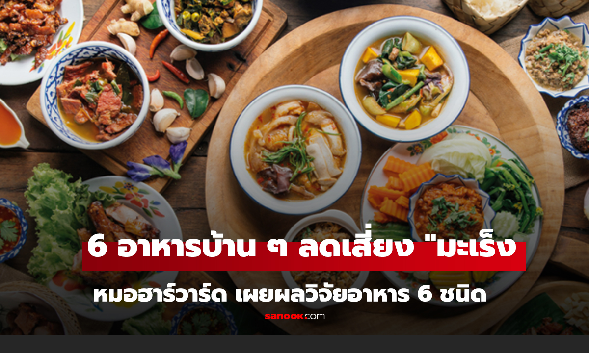 หมอฮาร์วาร์ด เผยผลวิจัย 6 อาหารบ้านๆ หาไม่ยาก กินประจำลดเสี่ยง "มะเร็งลำไส้-ไขมันพอกตับ"