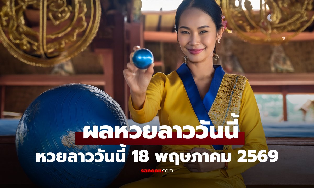 คลิป หวยลาววันนี้ 18 พฤษภาคม 2569 ผลหวยลาววันนี้ ตรวจผลหวยลาวพัฒนา
