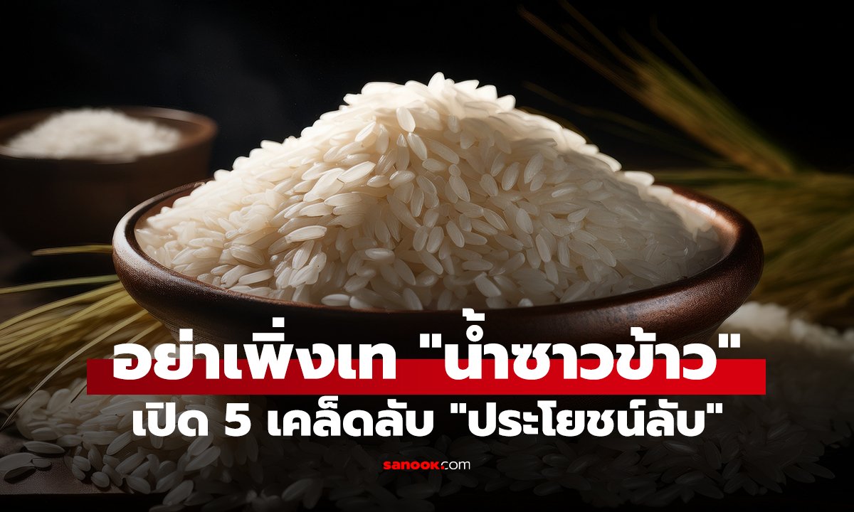 อย่าเพิ่งเท "น้ำซาวข้าว" เปิด 5 เคล็ดลับ "ประโยชน์ลับ"