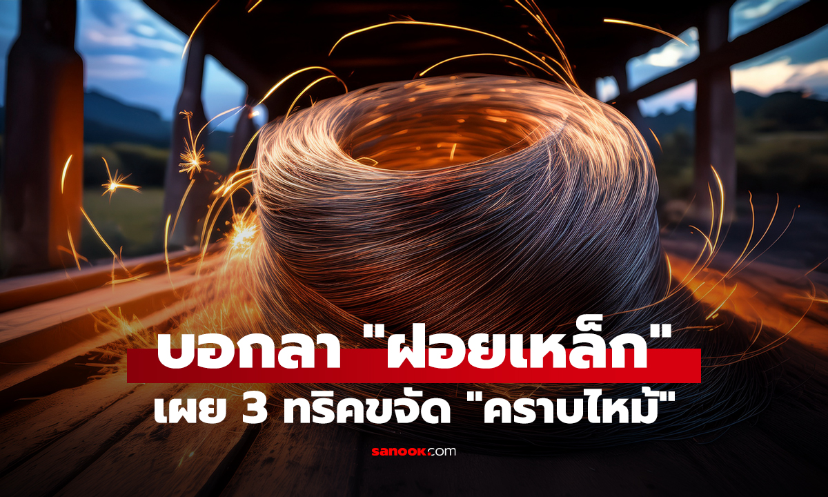 บอกลา "ฝอยเหล็ก" เผย 3 ทริคขจัด "คราบไหม้"