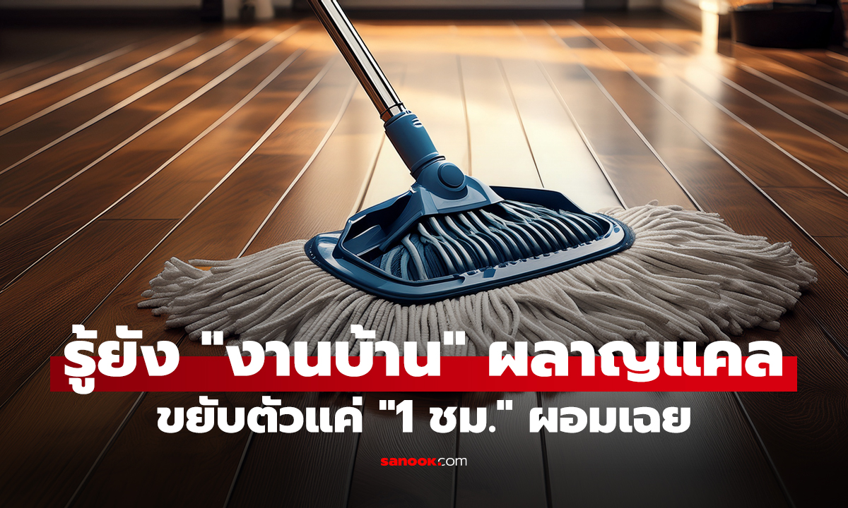 รู้ยัง "งานบ้าน" ผลาญแคล ขยับตัวแค่ "1 ชม." ผอมเฉย