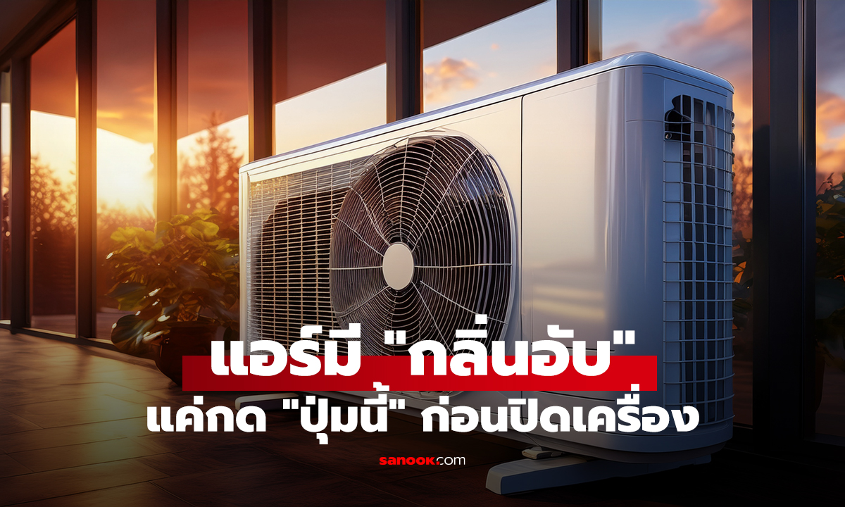 แอร์มี "กลิ่นอับ" แค่กด "ปุ่มนี้" ก่อนปิดเครื่อง