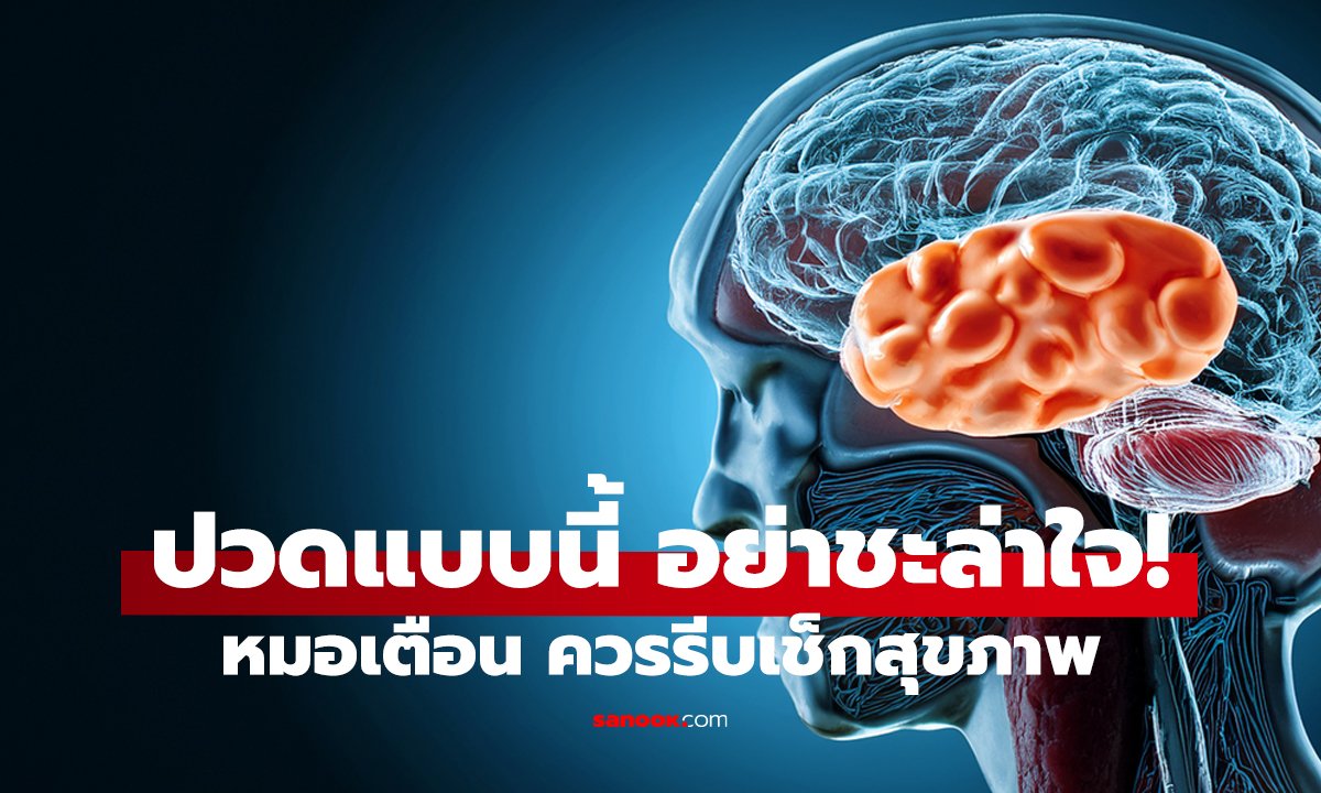 4 จุดปวดที่ไม่ควรมองข้าม! อาจเป็นสัญญาณโรคร้ายแบบไม่รู้ตัว