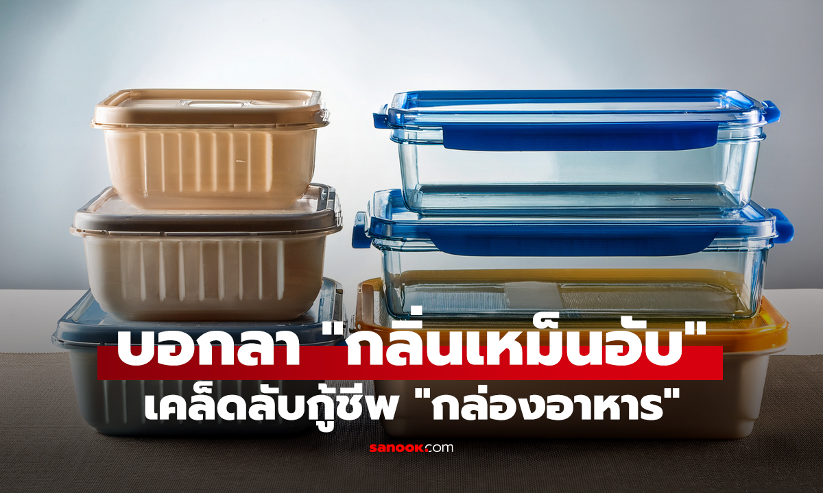 บอกลา "กลิ่นเหม็นอับ" เคล็ดลับกู้ชีพ "กล่องอาหาร"