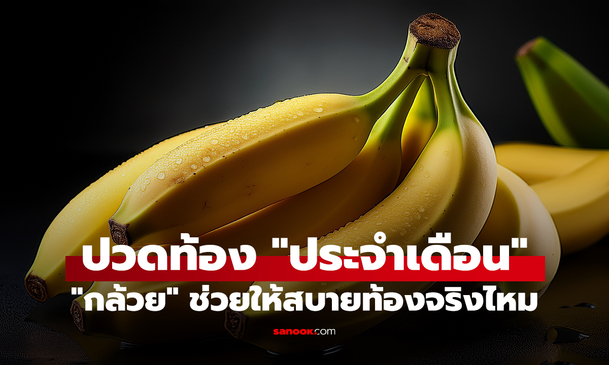 ปวดท้อง "ประจำเดือน" "กล้วย" ช่วยให้สบายท้องจริงไหม