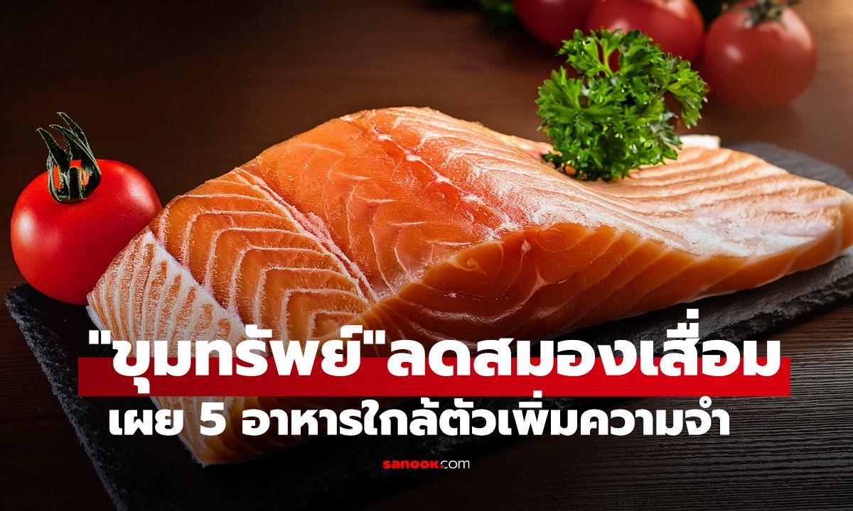 นักประสาทวิทยา เผย 5 อาหารที่กินประจำ 