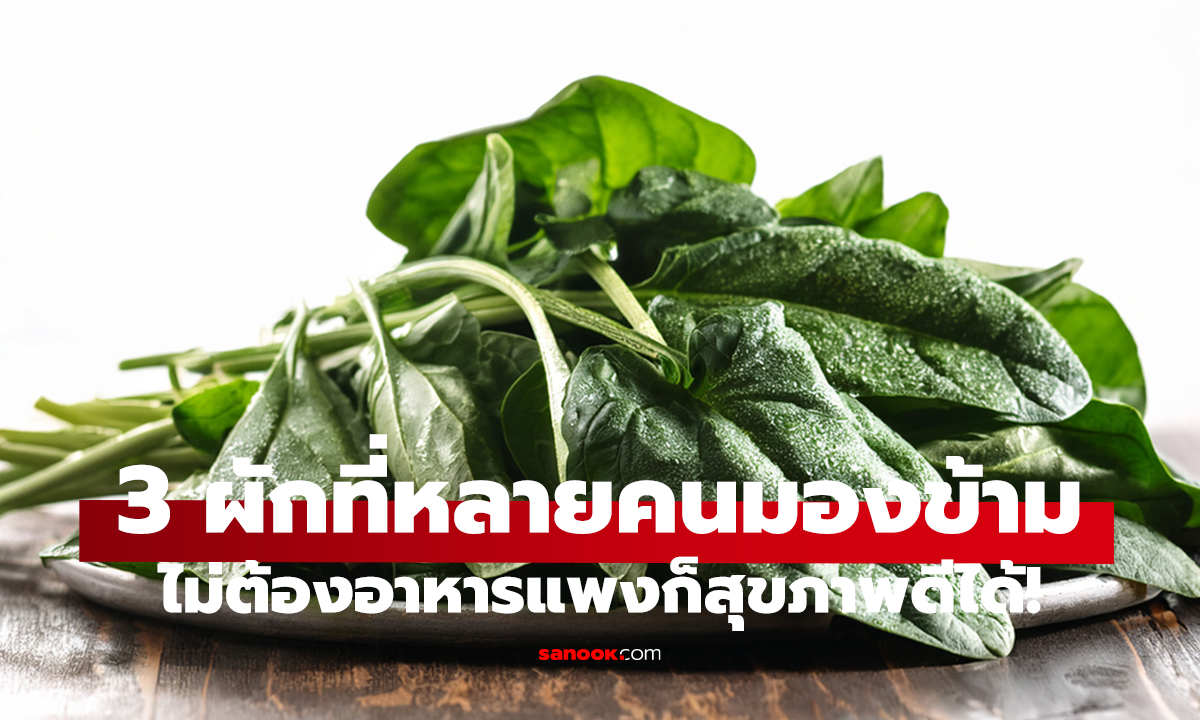 ต่างชาติอวย 3 ผักไทยสุดยอด! ดีต่อหัวใจ กินง่าย แถมหาซื้อง่าย