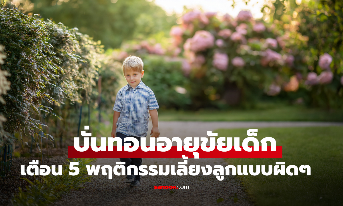 กุมารแพทย์เตือน 5 พฤติกรรมเลี้ยงลูกแบบผิดๆ เสี่ยงบั่นทอนอายุขัยเด็กโดยไม่รู้ตัว