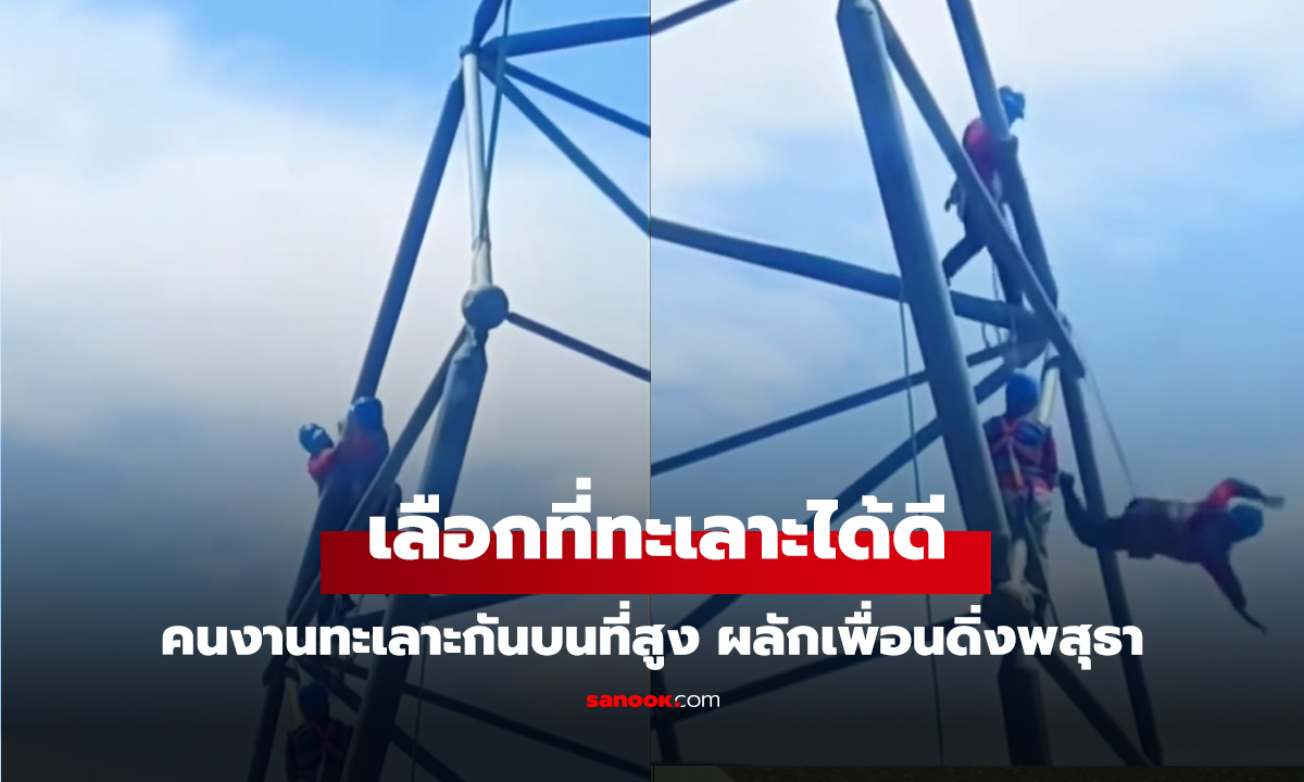 สังเวียนโครงเหล็ก! คนงานทะเลาะกันบนที่สูง ผลักเพื่อนดิ่งพสุธา ดูคลิปแล้วใจหายใจคว่ำ