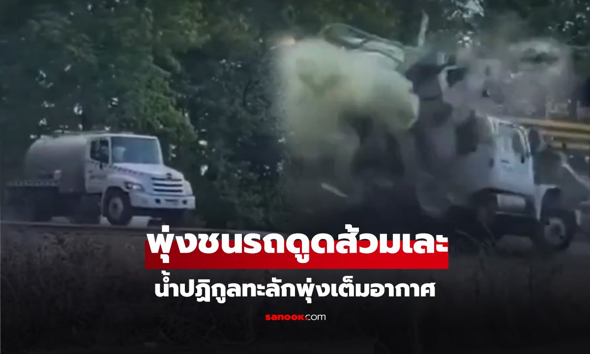 คลิปนาทีระทึก! รถดูดส้วมฝ่าป้ายหยุด โดนรถไฟชนสนั่น น้ำปฏิกูลทะลักท่วมถนน