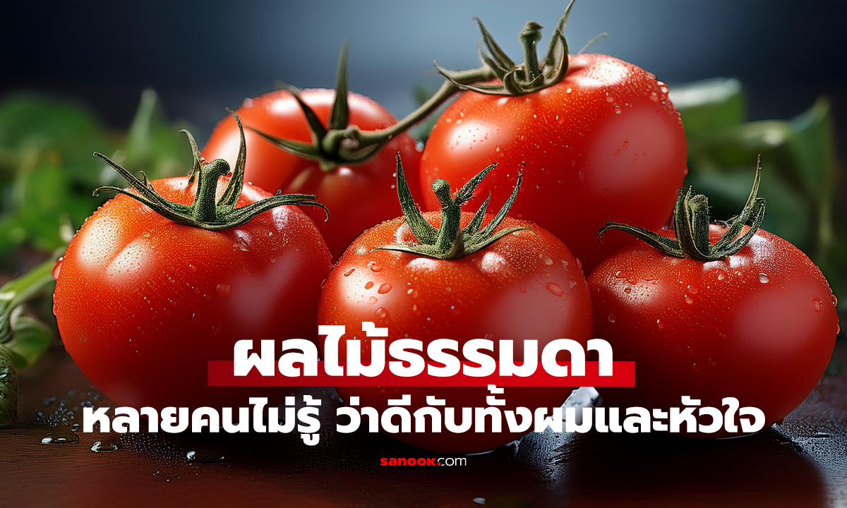 ผลไม้ใกล้ตัว แต่ประโยชน์เกินคาด! ช่วยบำรุงผม และดีต่อสุขภาพหลอดเลือด