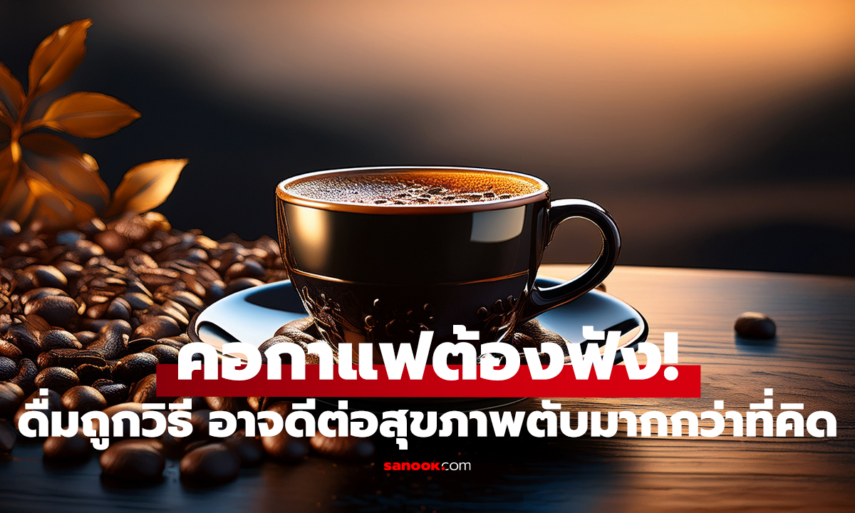 ดื่มกาแฟแบบนี้ ดีต่อตับกว่า! วิจัยชี้ อาจช่วยลดความเสี่ยงโรคตับ