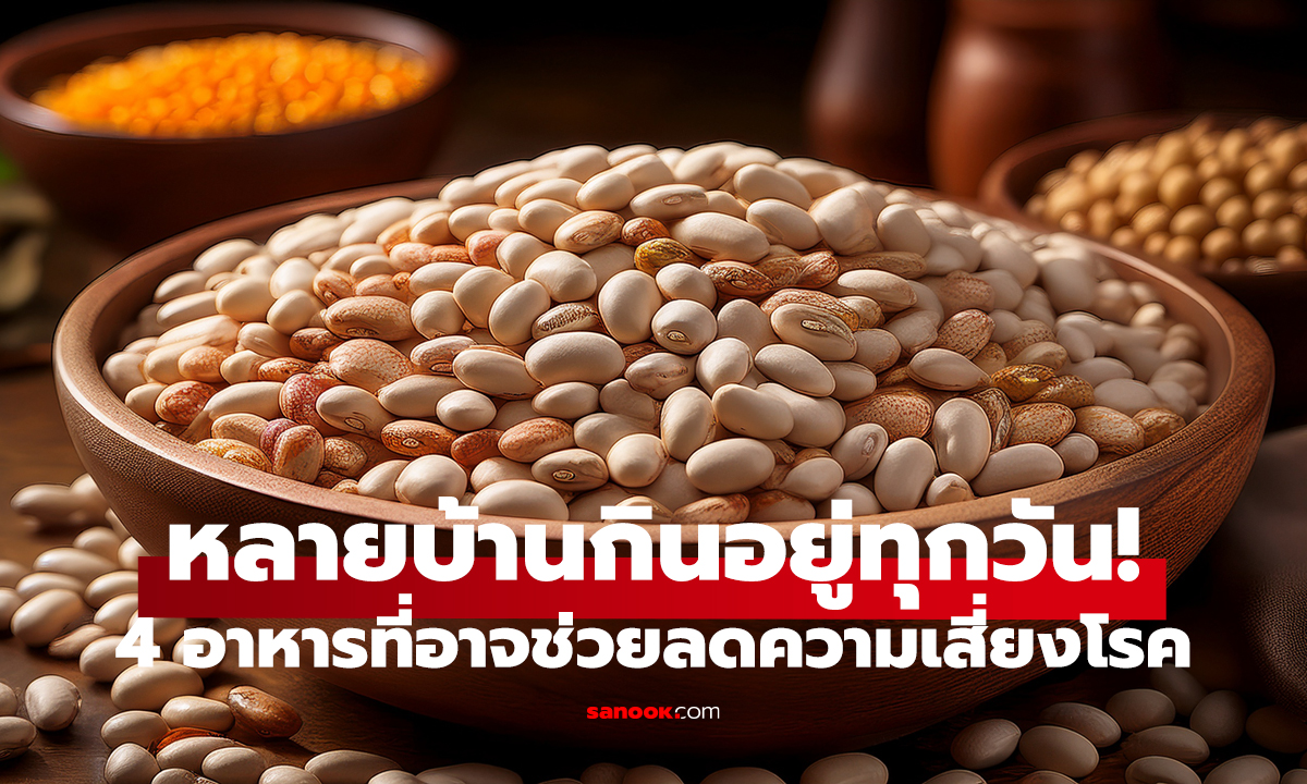 ไม่ต้องของแพงก็ดูแลสุขภาพได้! 4 อาหารบ้านๆ ที่งานวิจัยพูดถึง