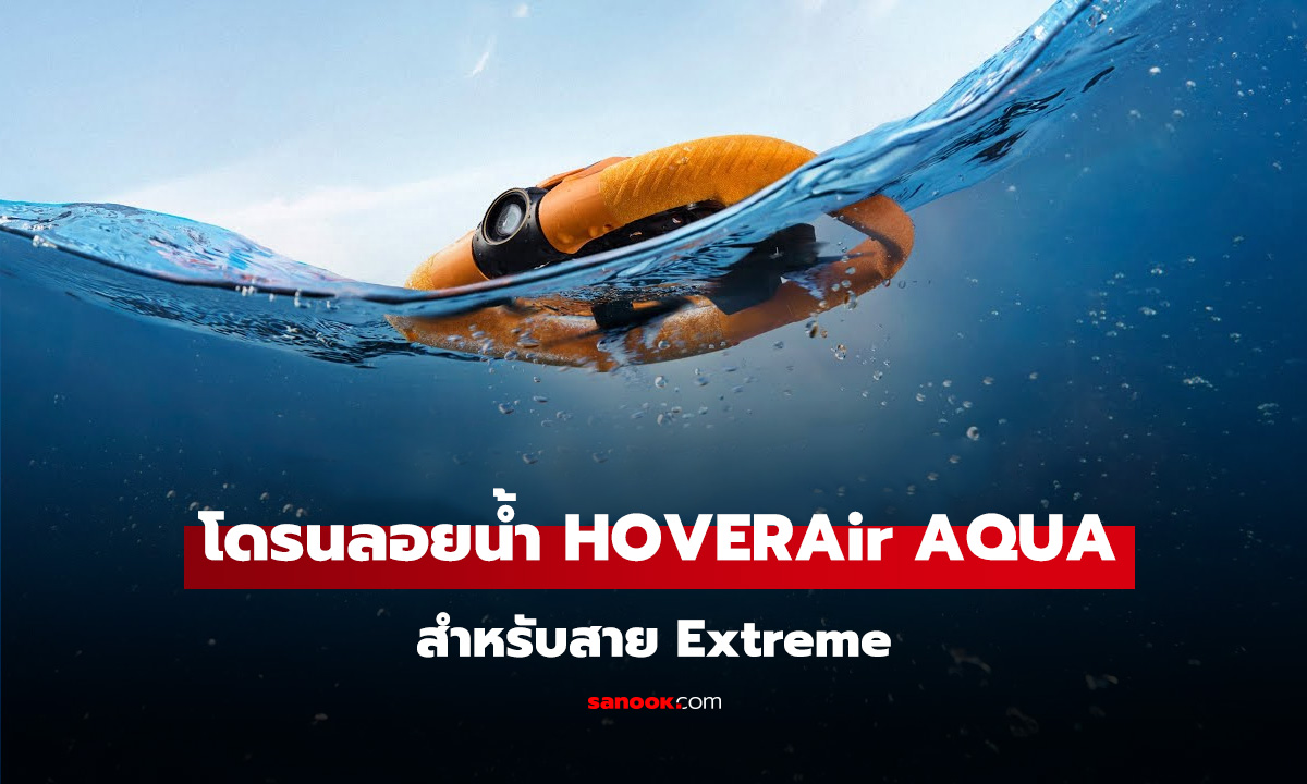 ลองจับ HOVERAir AQUA โดรนสีส้มสำหรับสาย Extreme ลอยน้ำได้ ถ่าย 4K ได้