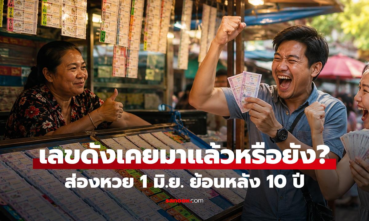 เลขดังเคยมาแล้วหรือยัง? ส่อง สถิติหวย 1 มิ.ย. ย้อนหลัง 10 ปี