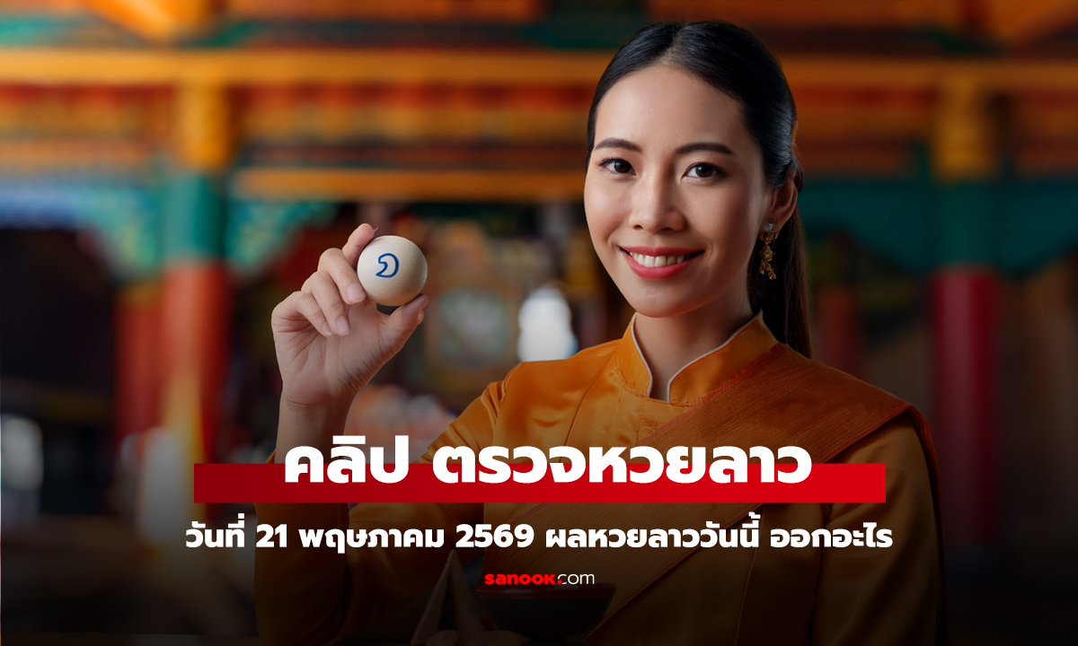 คลิป หวยลาววันนี้ 21 พฤษภาคม 2569 ผลหวยลาววันนี้ ตรวจผลหวยลาวพัฒนา