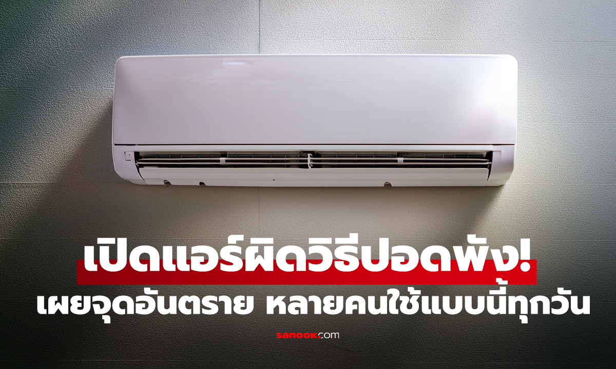 เปิดแอร์ผิดวิธีปอดพัง! หนุ่มเข้า ICU พบเหตุจาก 