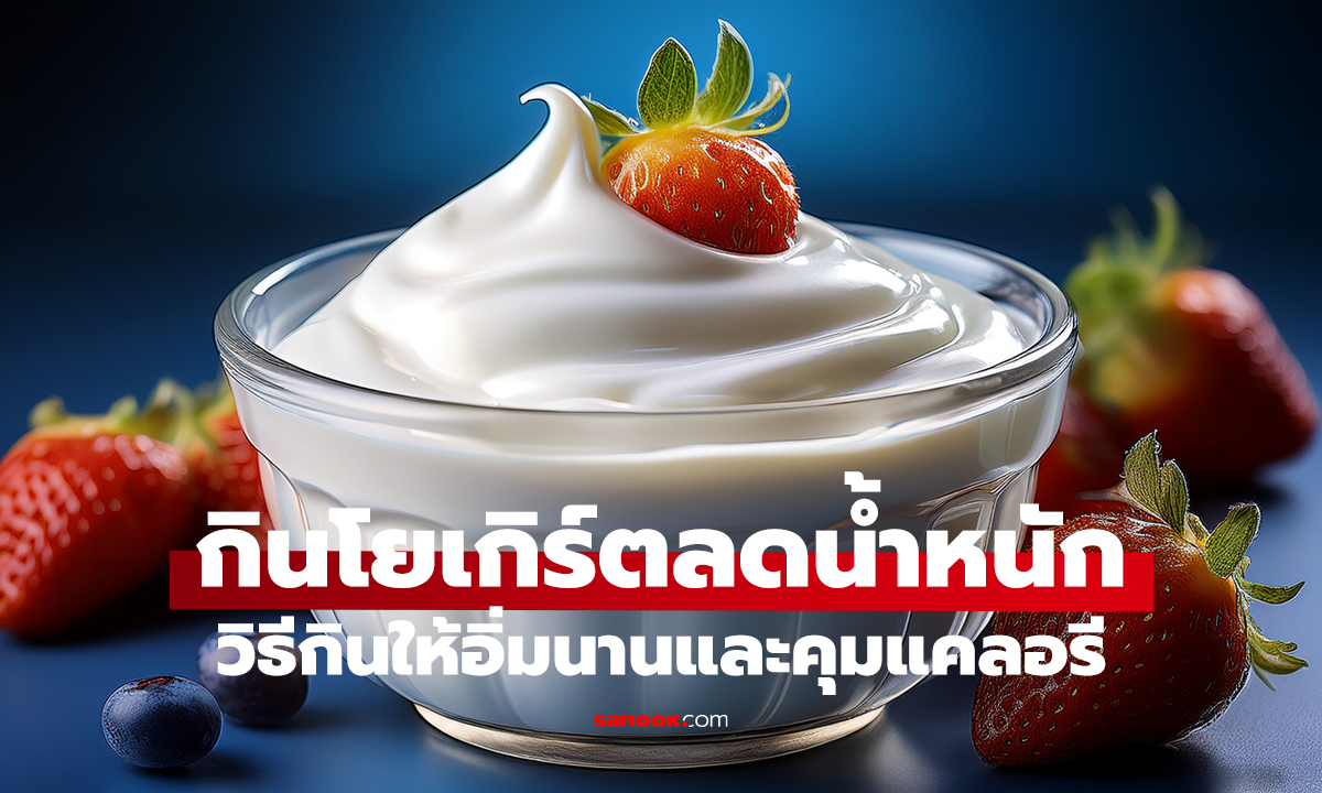 หมอวัย 42 ลดได้ 15 กก.! แค่ปรับวิธีกินโยเกิร์ต เพิ่มขั้นตอนเดียว