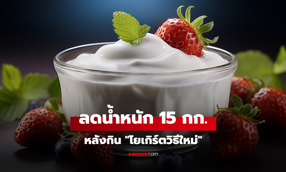 หมอวัย 42 ลดน้ำหนัก 15 กก. หลังกิน 