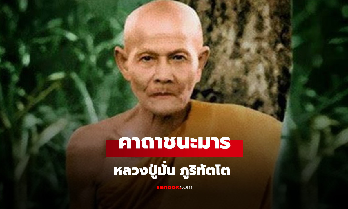 คาถาชนะมาร หลวงปู่มั่น
