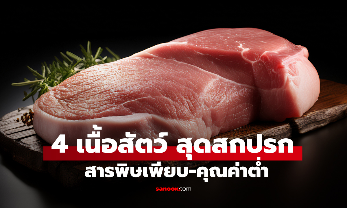 4 เนื้อสัตว์ 