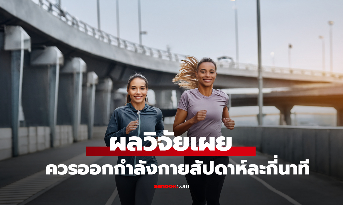 ไม่ใช่ 150 นาที! ผลวิจัยใหม่เผยคำตอบ ควรออกกำลังกายสัปดาห์ละกี่นาที?