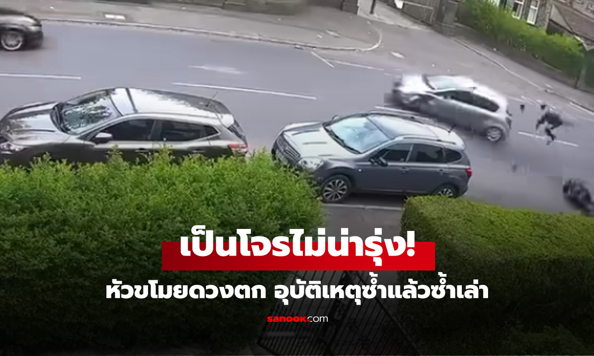 เป็นโจรไม่น่ารุ่ง! หนุ่มขโมยมอเตอร์ไซค์ขี่ชนเก๋งตัวปลิว วิ่งหนีไหวแต่ชนเสาซ้ำอีก