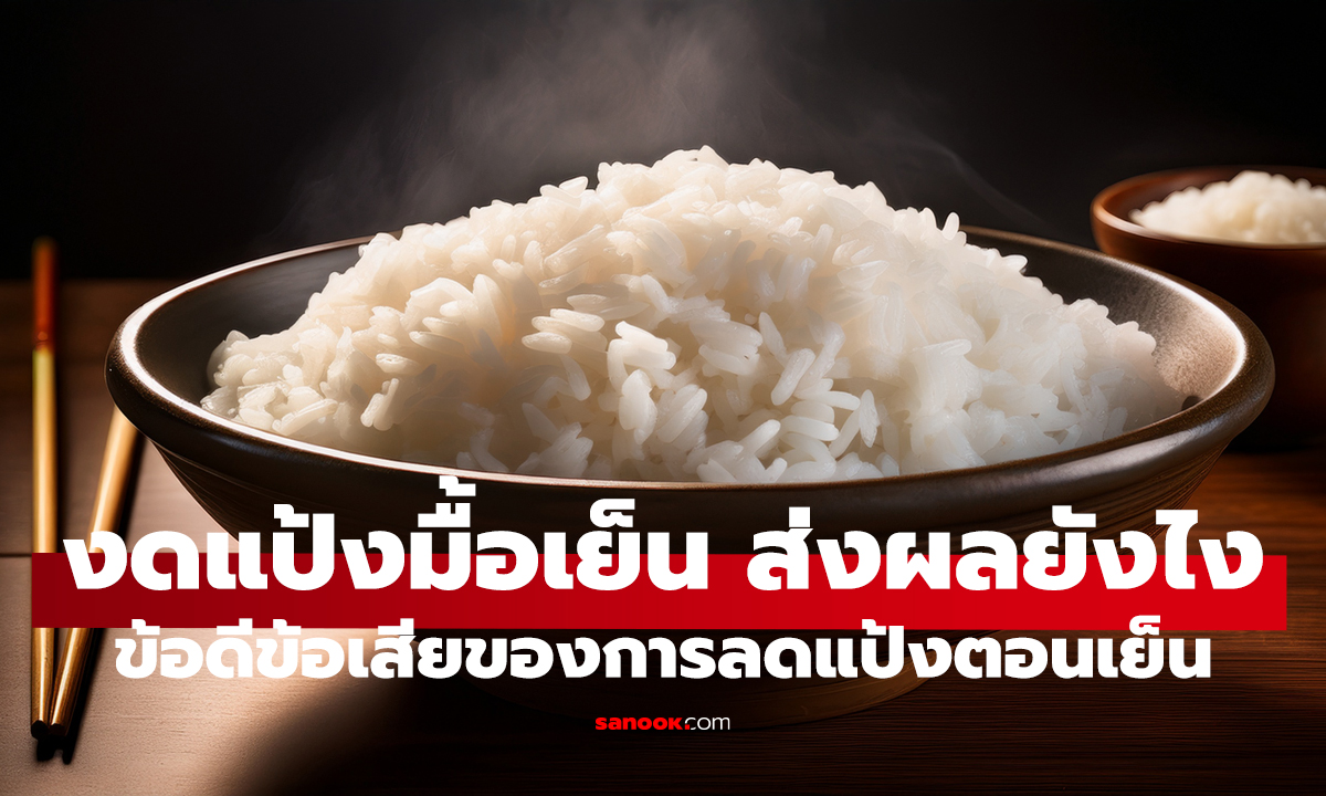 งดแป้งมื้อเย็น 6 เดือน ร่างกายเปลี่ยนยังไง? หญิงวัย 52 แชร์ 4 ความเปลี่ยนแปลง